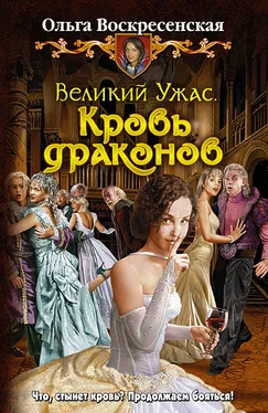 Ольга Воскресенская Кровь драконов обложка книги