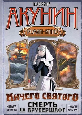 Борис Акунин Смерть на брудершафт (фильма 7-8) [«Мария», Мария… + Ничего святого] обложка книги