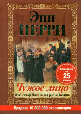 Энн Перри Чужое лицо обложка книги