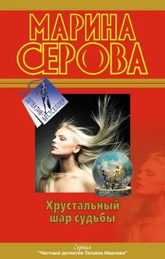 Марина Серова Хрустальный шар судьбы обложка книги