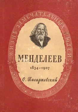 О. ПИСАРЖЕВСКИЙ Дмитрий Иванович Менделеев обложка книги