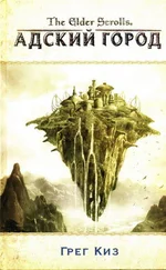 Грегори Киз - Адский город