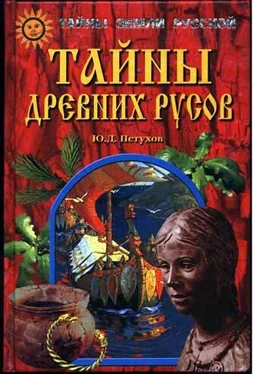 Юрий Петухов Тайны древних русов обложка книги