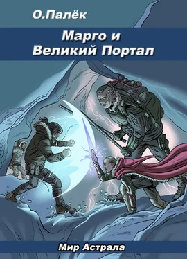 О. Палёк Марго и Великий Портал обложка книги