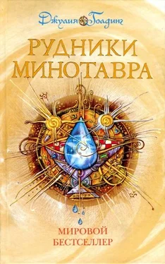 Джулия Голдинг Рудники минотавра обложка книги