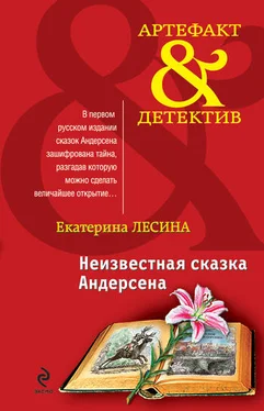 Екатерина Лесина Неизвестная сказка Андерсена обложка книги