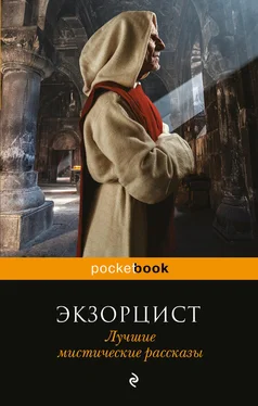 Герберт Уэллс Экзорцист. Лучшие мистические рассказы обложка книги