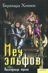 Бернхард Хеннен - Меч эльфов. Наследница трона