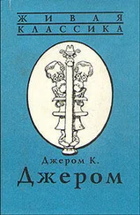 Джером Джером - Улица с глухой стеной