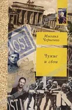 Михаил Черненко Чужие и свои обложка книги