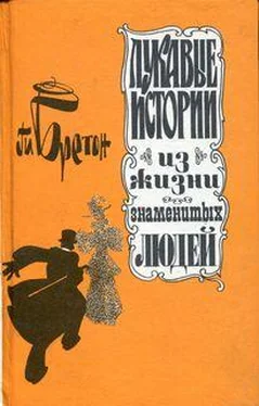 Ги Бретон Лукавые истории из жизни знаменитых людей обложка книги