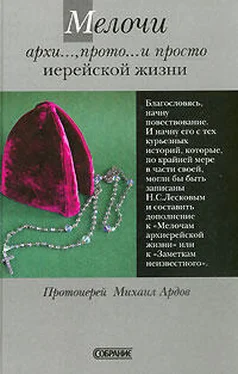 Михаил Ардов Мелочи архи..., прото... и просто иерейской жизни обложка книги