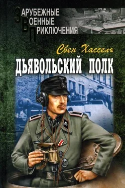 Свен Хассель Дьявольский полк обложка книги