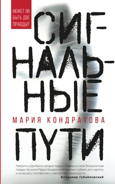 Мария Кондратова Сигнальные пути обложка книги