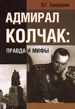 Владимир Хандорин АДМИРАЛ КОЛЧАК: ПРАВДА И МИФЫ обложка книги