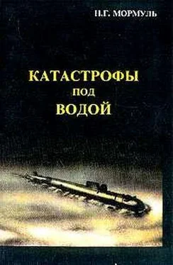 Николай Мормуль Катастрофы под водой обложка книги