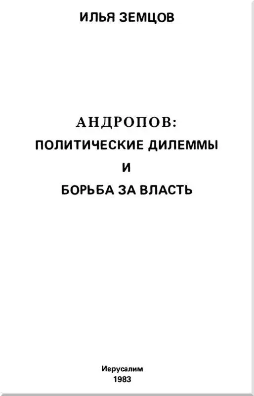 Андропов на параде 1979 года От издателей Книгой Андропов первым на - фото 1