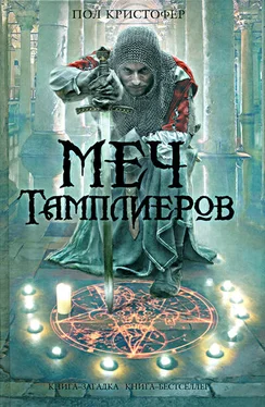 Пол Кристофер Меч тамплиеров обложка книги