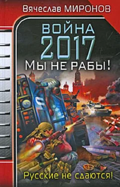 Вячеслав Миронов Война 2017. Мы не Рабы! обложка книги