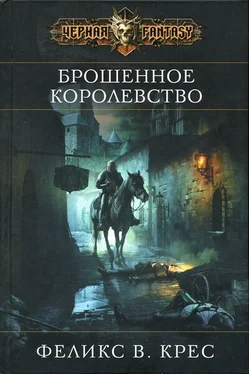 Феликс Крес Брошенное королевство обложка книги