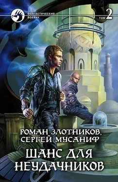 Сергей Мусаниф Шанс для неудачников. Том 2 обложка книги