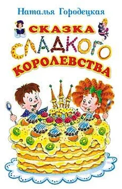Наталья Городецкая Сказка Сладкого королевства обложка книги