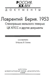 В. Наумов - Лаврентий Берия. 1953. Стенограмма июльского пленума ЦК КПСС и другие документы.