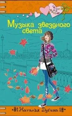 Наталья Дубина Музыка звездного света обложка книги