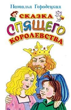 Наталья Городецкая Сказка Спящего королевства обложка книги