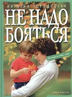 Наталья Городецкая Не надо бояться обложка книги