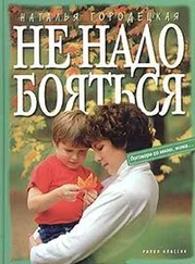 Наталья Городецкая - Не надо бояться