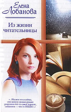 Елена Лобанова Из жизни читательницы обложка книги