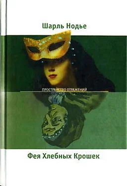 Шарль Нодье Фея Хлебных Крошек обложка книги