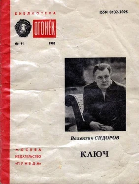 Валентин СИДОРОВ КЛЮЧ обложка книги