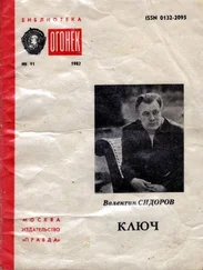 Валентин СИДОРОВ - КЛЮЧ