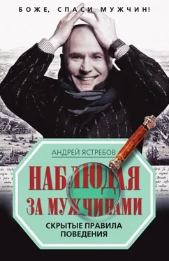 Андрей Ястребов Наблюдая за мужчинами. Скрытые правила поведения обложка книги