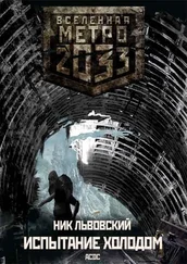 Ник Львовский - Испытание холодом.