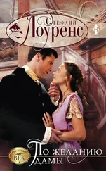 Стефани Лоуренс - По желанию дамы