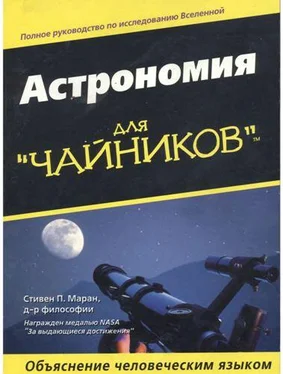 Стивен Маран Астрономия для чайников обложка книги