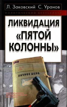 Леонид Заковский Ликвидация «пятой колонны» обложка книги