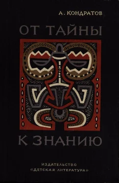 Александр Кондратов От тайны к знанию обложка книги