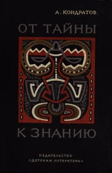 Александр Кондратов - От тайны к знанию