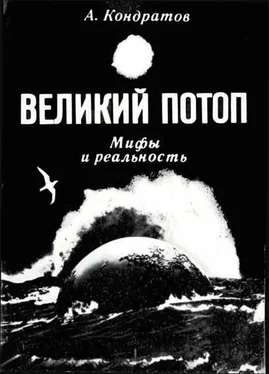 Александр Кондратов Великий потоп. Мифы и реальность обложка книги