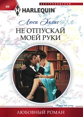 Люси Эллис Не отпускай моей руки обложка книги