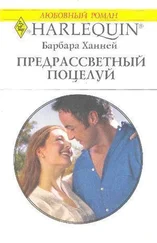 Барбара ХАННЕЙ - Предрассветный поцелуй