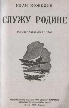 Иван Кожедуб Неизвестный Кожедуб обложка книги