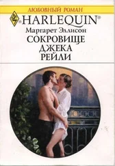 Маргарет Эллисон - Сокровище Джека Рейли