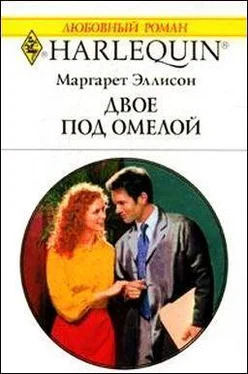 Маргарет Эллисон Двое под омелой обложка книги