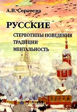 Алла Сергеева Русские: стереотипы поведения, традиции, ментальность обложка книги