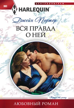 Джейн Портер Вся правда о ней обложка книги